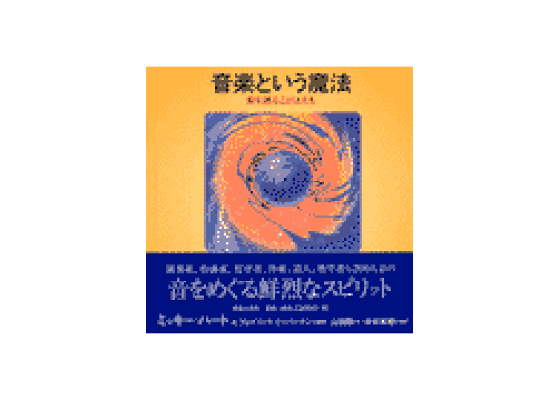 楽天ブックス 音楽という魔法 音を語ることばたち ミッキ ハート 本 楽天ブックス 音楽という魔法 音を語ることばたち ミッキ ハート 本